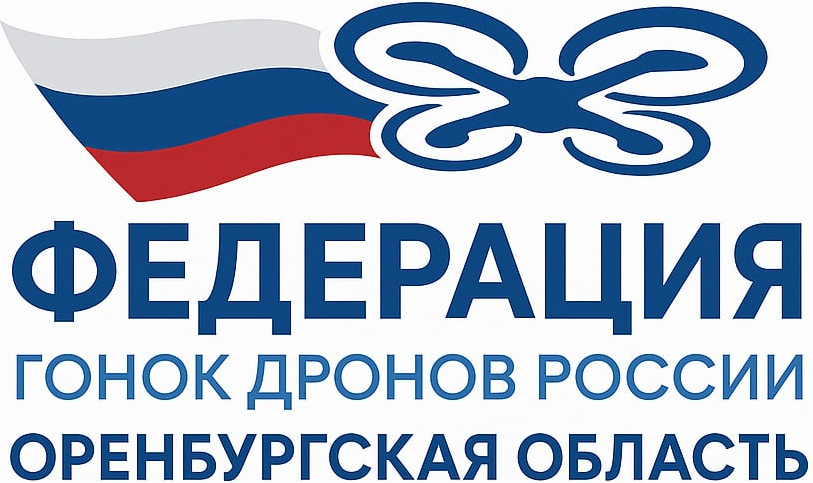 Федерация гонок дронов России — Оренбургская область